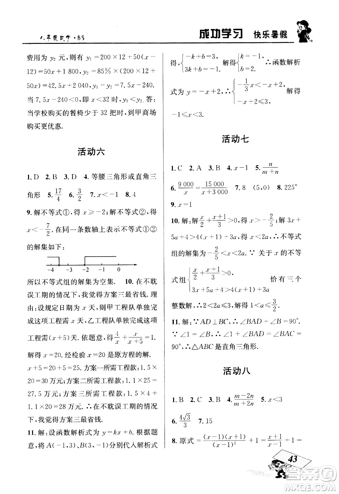 云南科技出版社2020年創(chuàng)新成功學(xué)習(xí)快樂暑假8年級數(shù)學(xué)BS北師大版參考答案