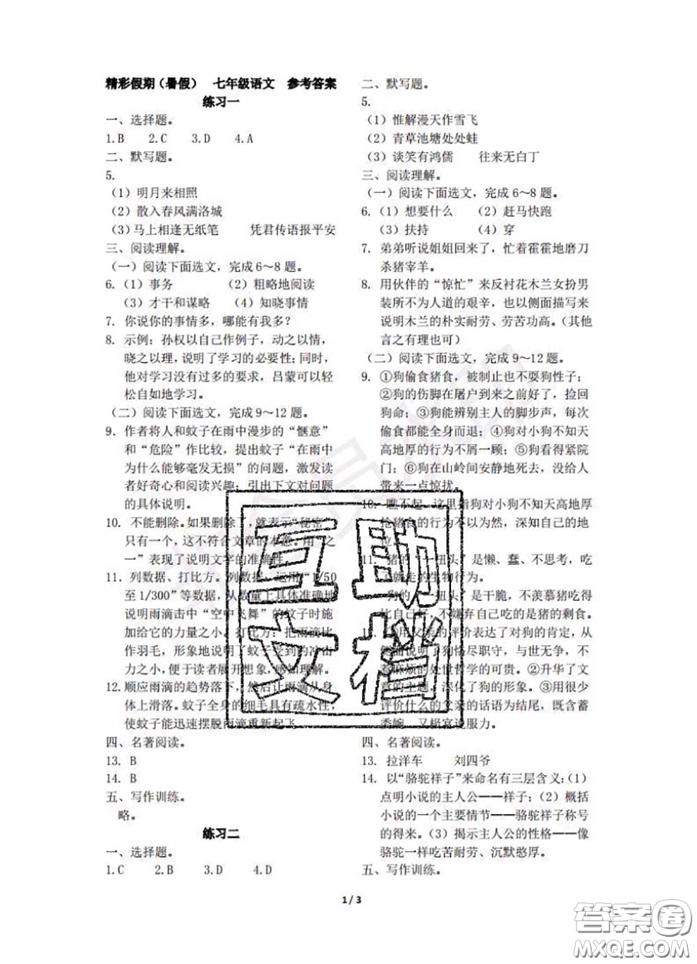 中西書局2020年鵬教圖書精彩假期暑假篇七年級(jí)語(yǔ)文答案