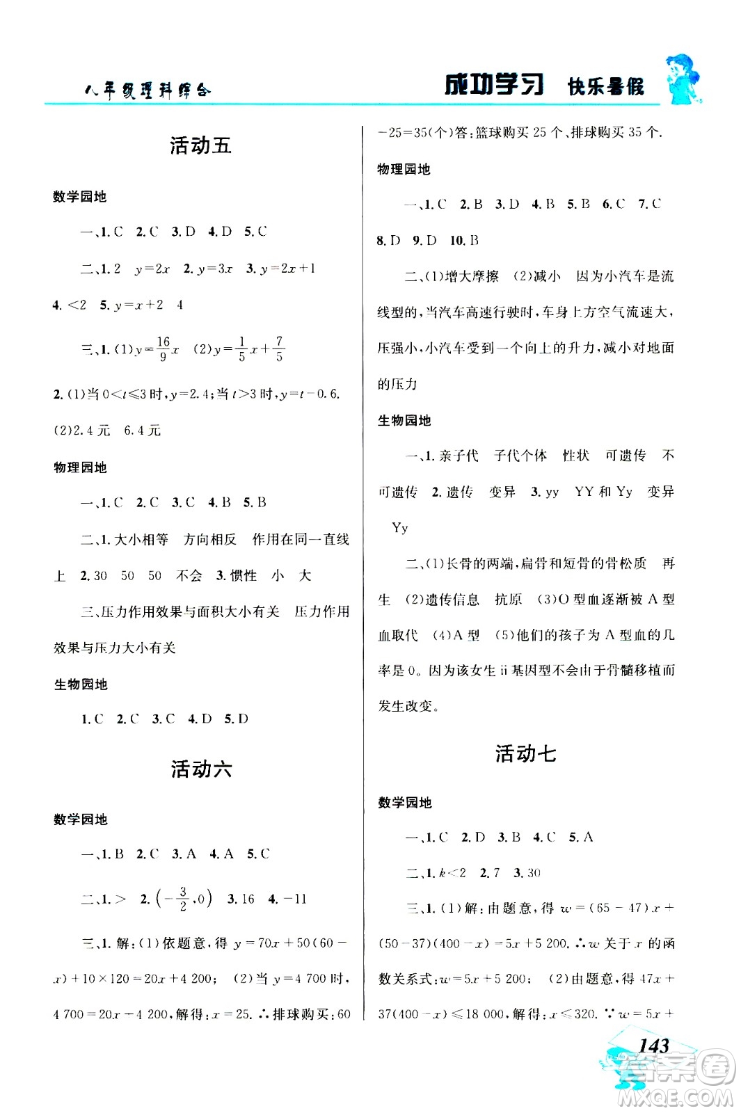 云南科技出版社2020年創(chuàng)新成功學(xué)習(xí)快樂暑假8年級理科綜合參考答案