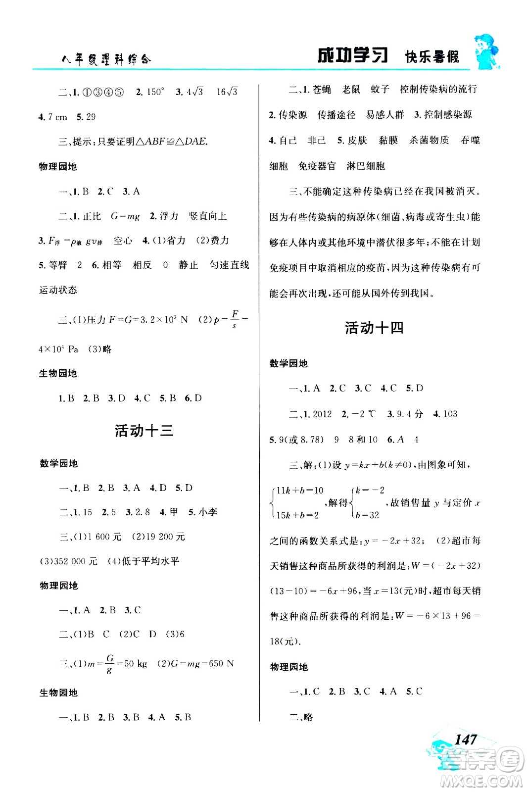 云南科技出版社2020年創(chuàng)新成功學(xué)習(xí)快樂暑假8年級理科綜合參考答案