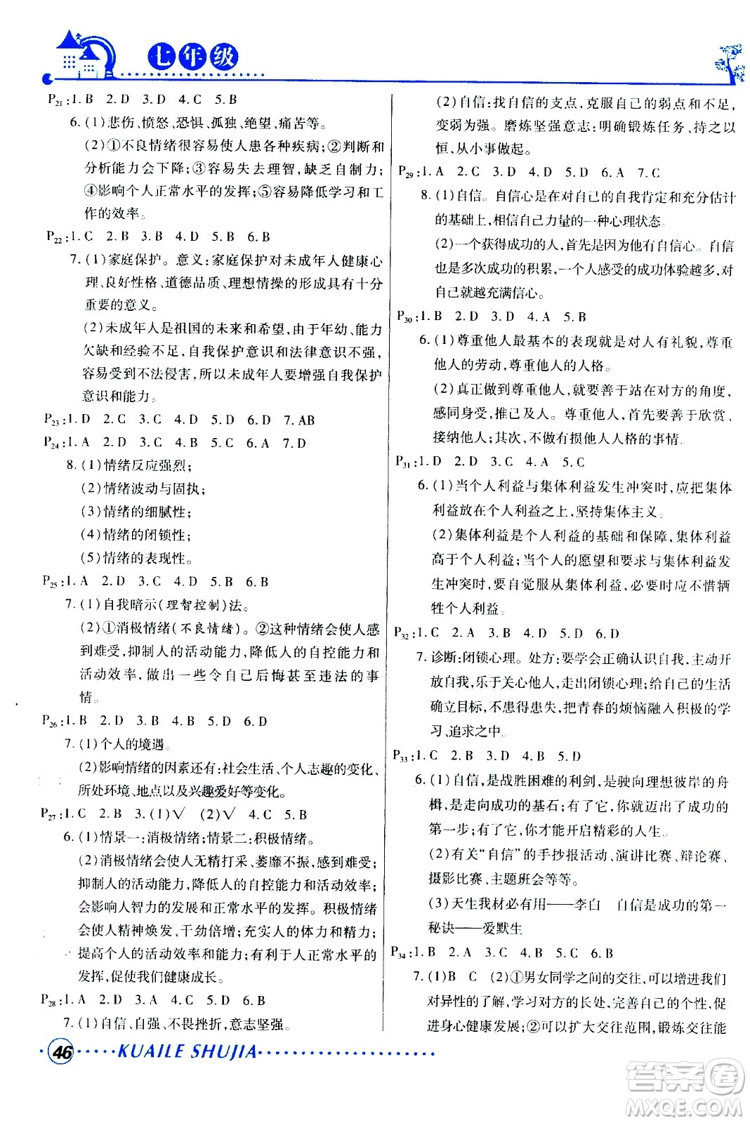 甘肅教育出版社2020年快樂暑假七年級道德與法治參考答案