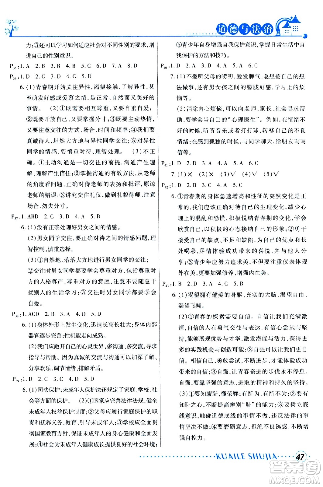 甘肅教育出版社2020年快樂暑假七年級道德與法治參考答案