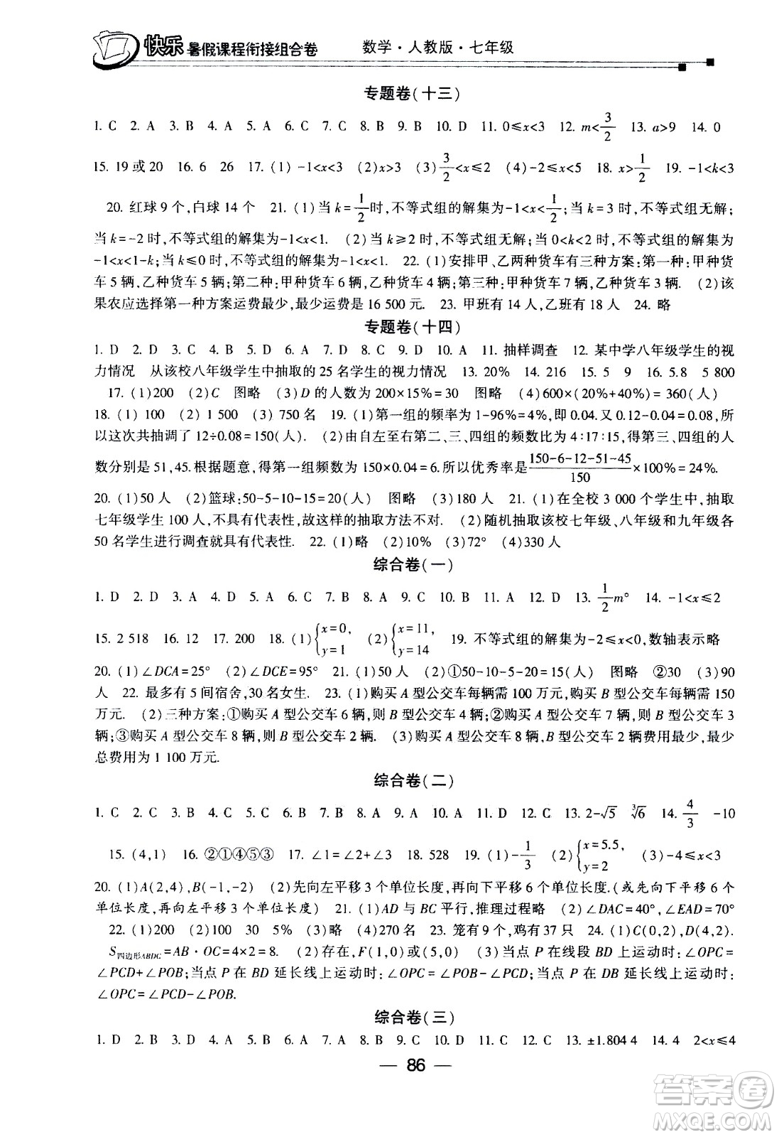 甘肅少年兒童出版社2020年快樂暑假課程銜接組合卷數(shù)學(xué)七年級(jí)人教版參考答案