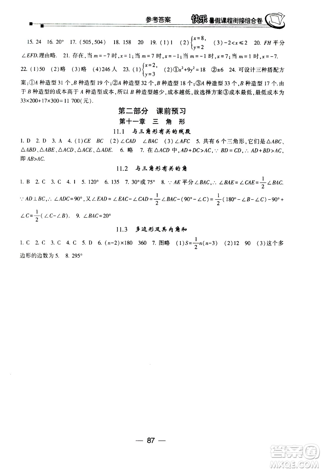 甘肅少年兒童出版社2020年快樂暑假課程銜接組合卷數(shù)學(xué)七年級(jí)人教版參考答案