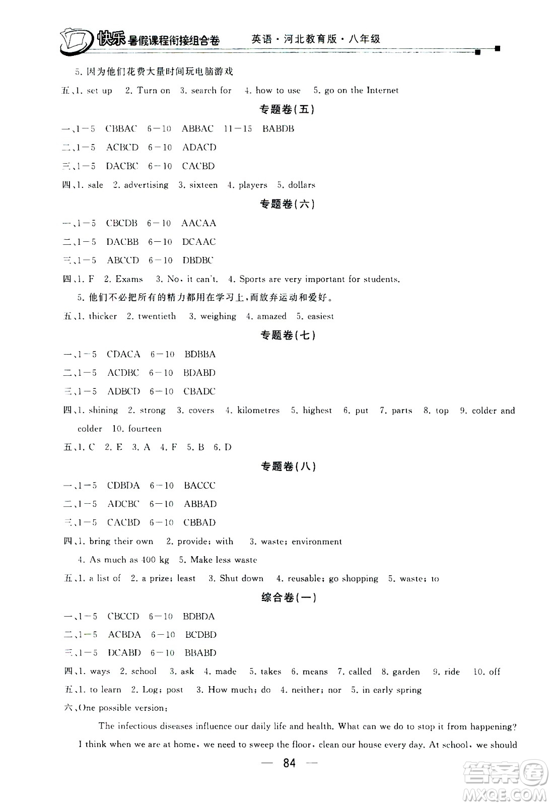 甘肅少年兒童出版社2020年快樂暑假課程銜接組合卷英語八年級(jí)河北教育版參考答案