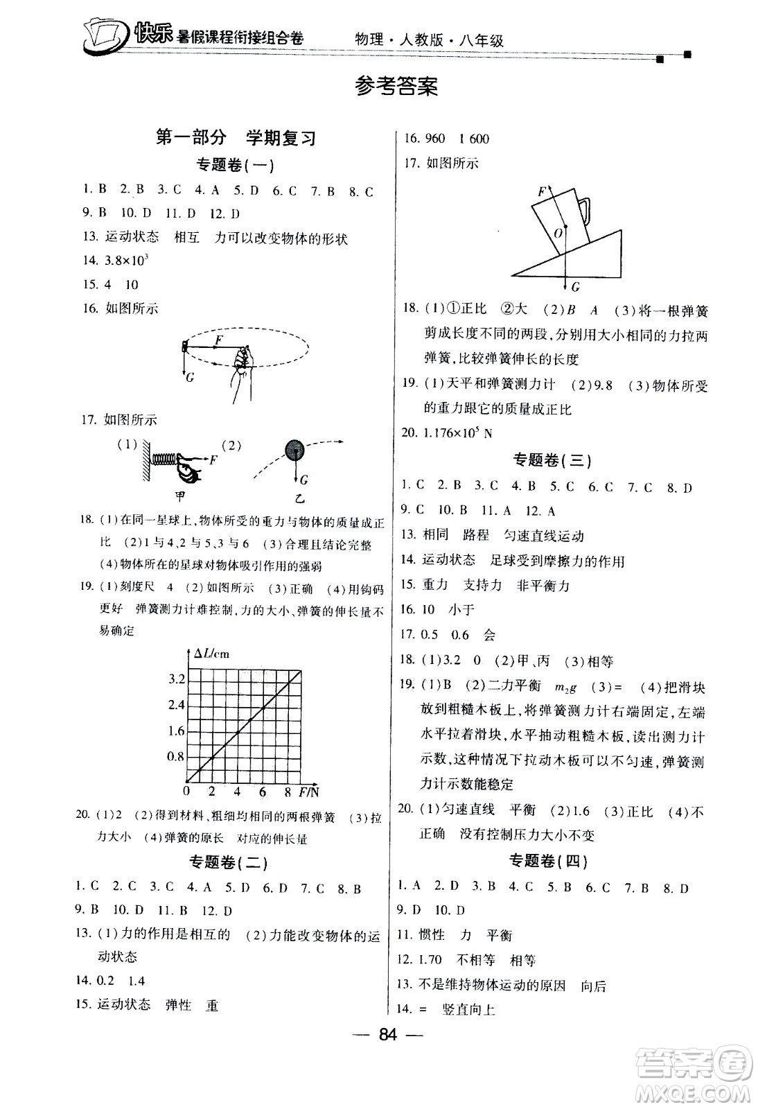 甘肅少年兒童出版社2020年快樂暑假課程銜接組合卷物理八年級人教版參考答案