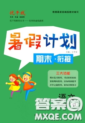 吉林教育出版社2020優(yōu)干線暑假計(jì)劃期末銜接四年級(jí)語(yǔ)文人教版答案