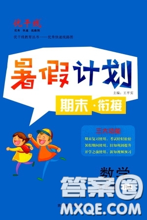 吉林教育出版社2020優(yōu)干線暑假計劃期末銜接五年級數(shù)學(xué)人教版答案