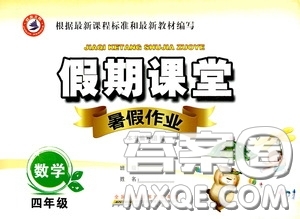 安徽人民出版社2020假期課堂暑假作業(yè)四年級(jí)數(shù)學(xué)人教版答案