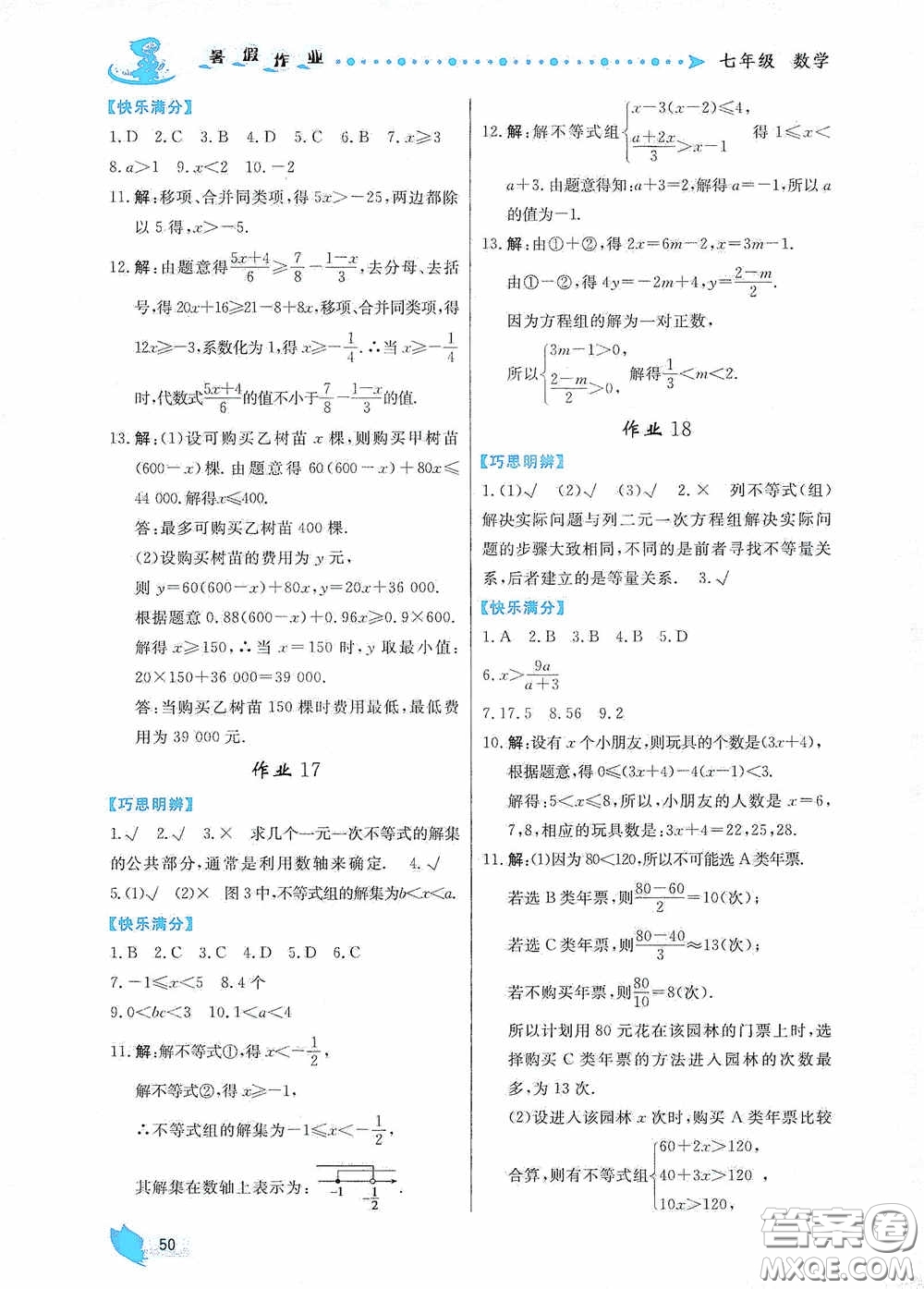 內(nèi)蒙古人民出版社2020暑假作業(yè)七年級(jí)數(shù)學(xué)人教版答案