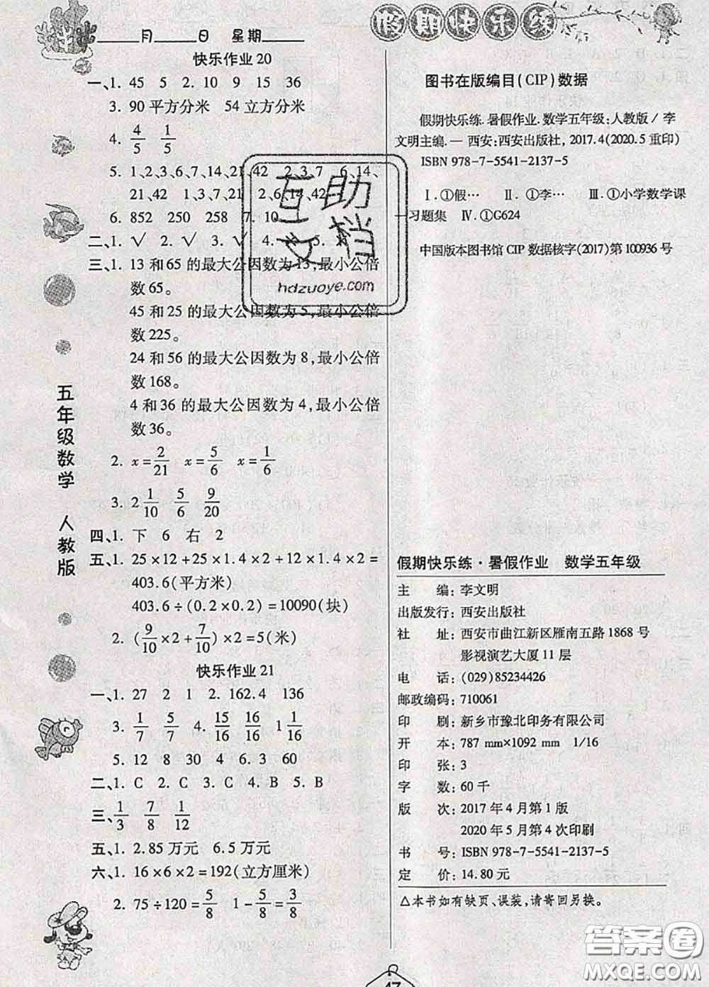 西安出版社2020年暑假作業(yè)假期快樂練五年級數(shù)學人教版答案