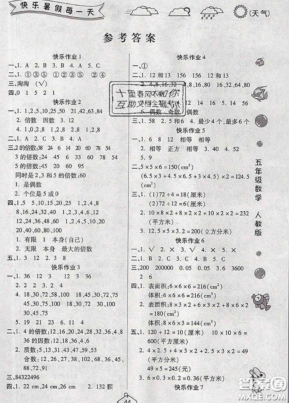 西安出版社2020年暑假作業(yè)假期快樂練五年級數(shù)學人教版答案