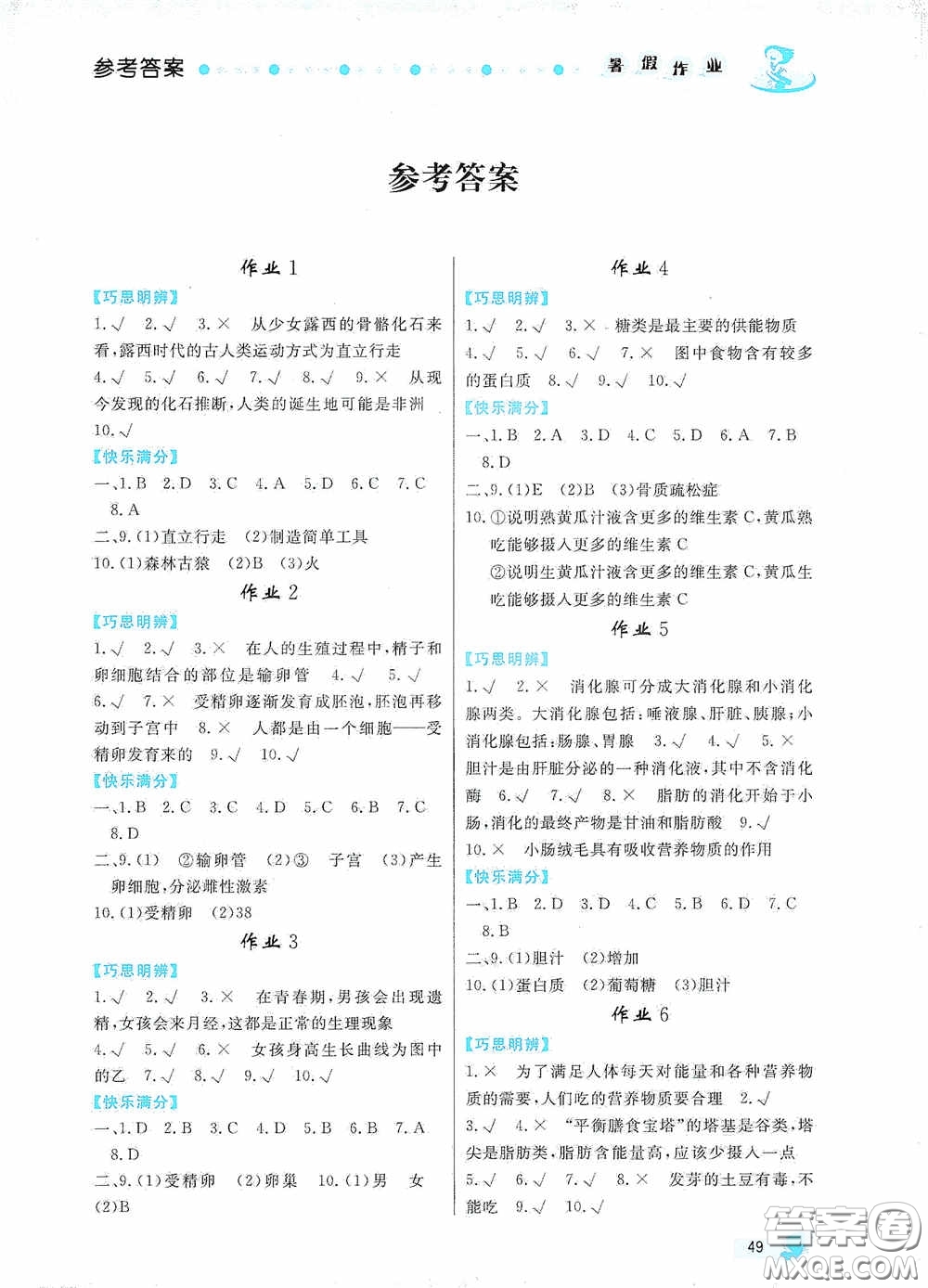 內(nèi)蒙古人民出版社2020暑假作業(yè)七年級(jí)生物人教版答案