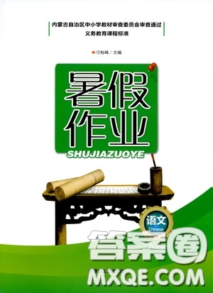 內(nèi)蒙古人民出版社2020暑假作業(yè)八年級語文人教版答案