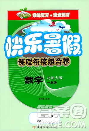 甘肅少年兒童出版社2020年快樂(lè)暑假課程銜接組合卷數(shù)學(xué)一年級(jí)北師大版參考答案