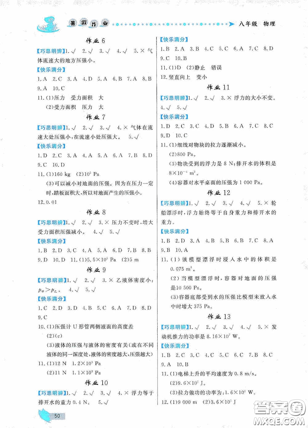 內(nèi)蒙古人民出版社2020暑假作業(yè)八年級(jí)物理人教版答案