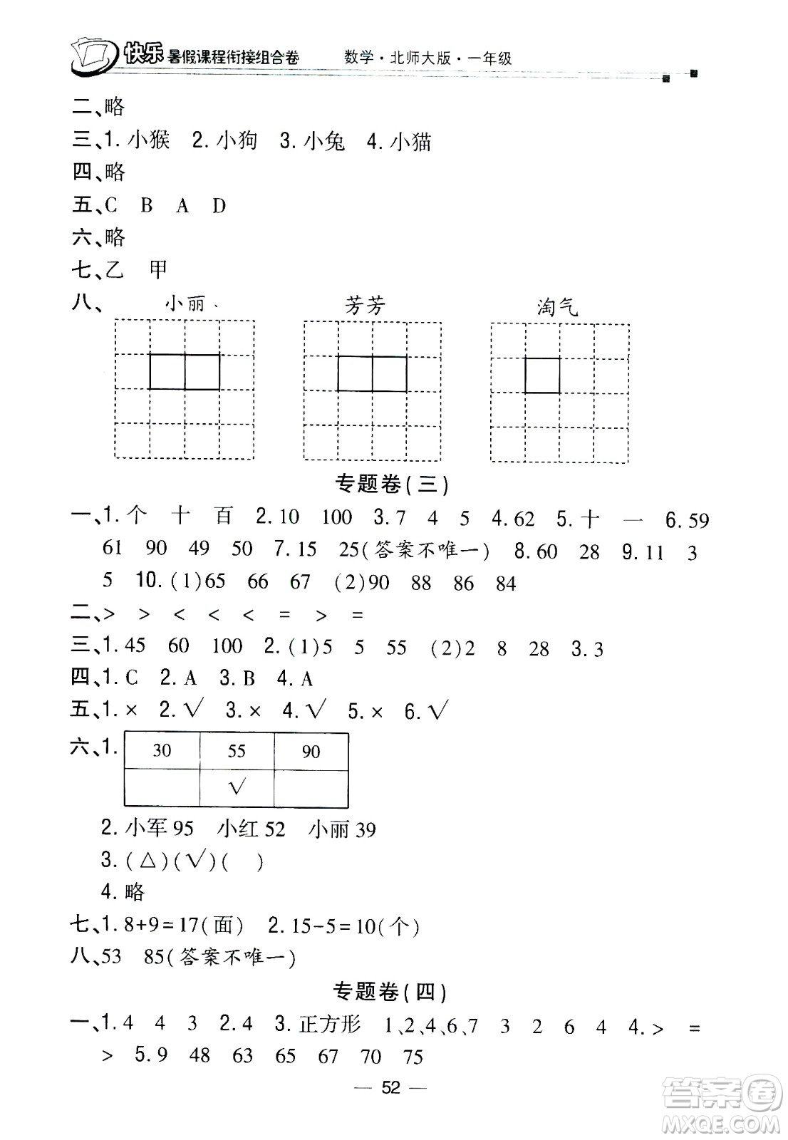 甘肅少年兒童出版社2020年快樂(lè)暑假課程銜接組合卷數(shù)學(xué)一年級(jí)北師大版參考答案