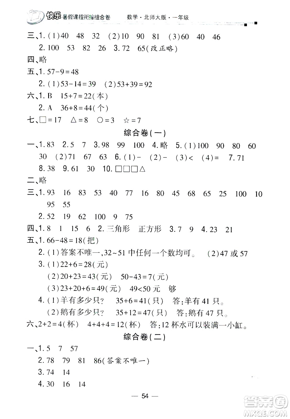 甘肅少年兒童出版社2020年快樂(lè)暑假課程銜接組合卷數(shù)學(xué)一年級(jí)北師大版參考答案