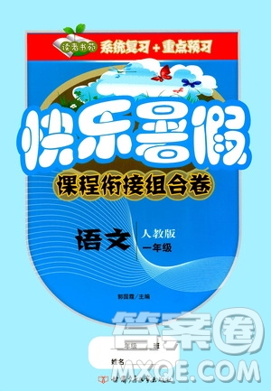 甘肅少年兒童出版社2020年快樂暑假課程銜接組合卷語文一年級人教版參考答案