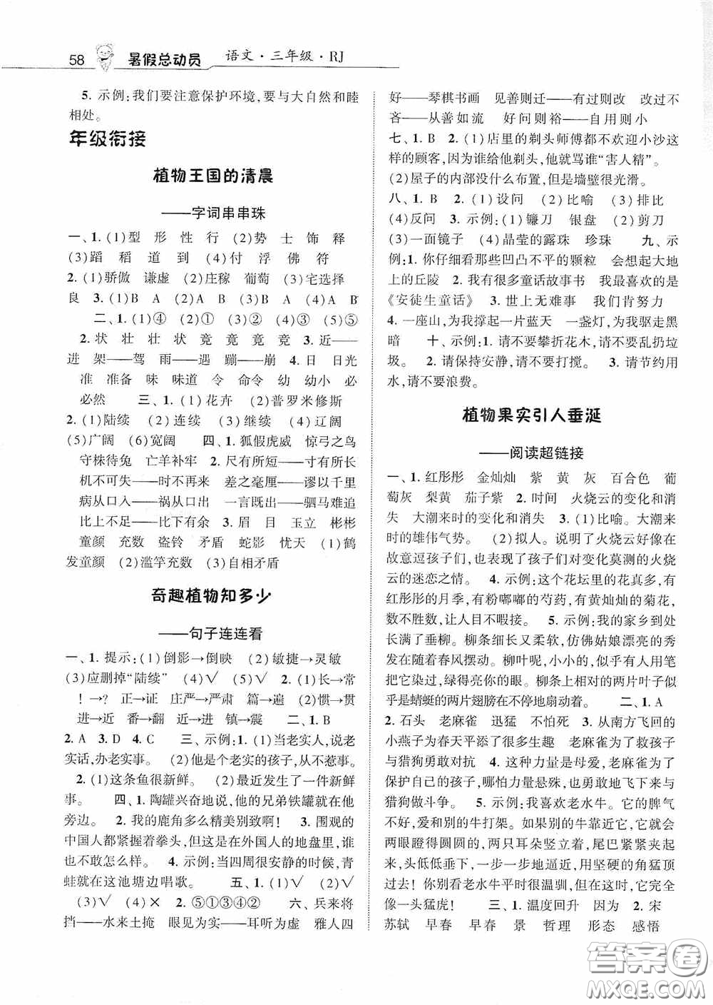 寧夏人民教育出版社2020經(jīng)綸學(xué)典暑假總動(dòng)員三年級(jí)語(yǔ)文人教版答案