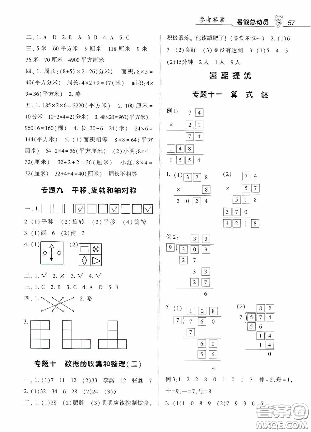 寧夏人民教育出版社2020經(jīng)綸學典暑假總動員三年級數(shù)學江蘇國標版答案