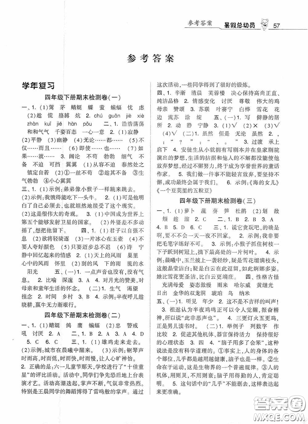 寧夏人民教育出版社2020經(jīng)綸學(xué)典暑假總動員四年級數(shù)學(xué)江蘇國標(biāo)版答案