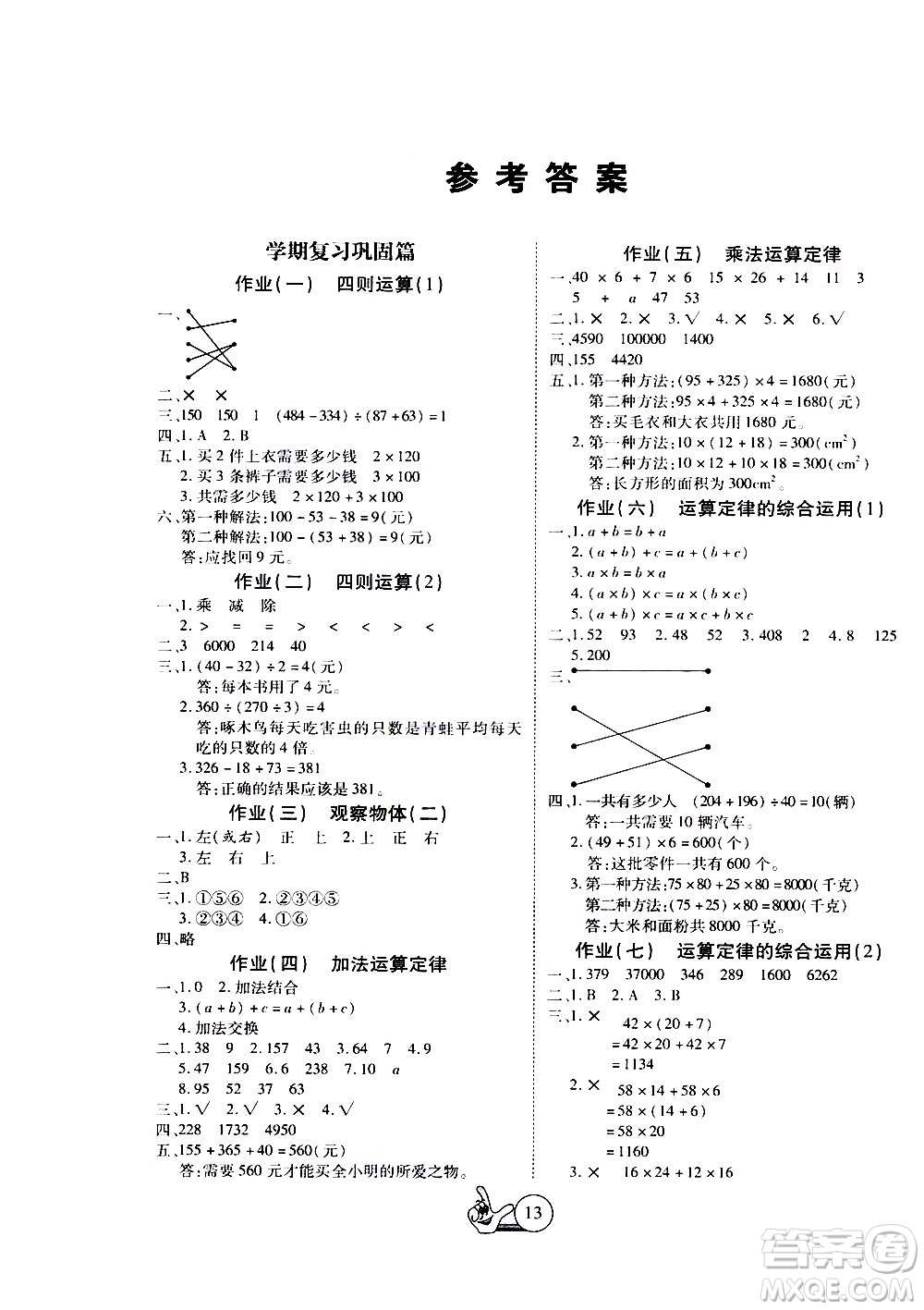 吉林教育出版社2020年全優(yōu)假期派數(shù)學(xué)四年級(jí)暑假RJ人教版參考答案