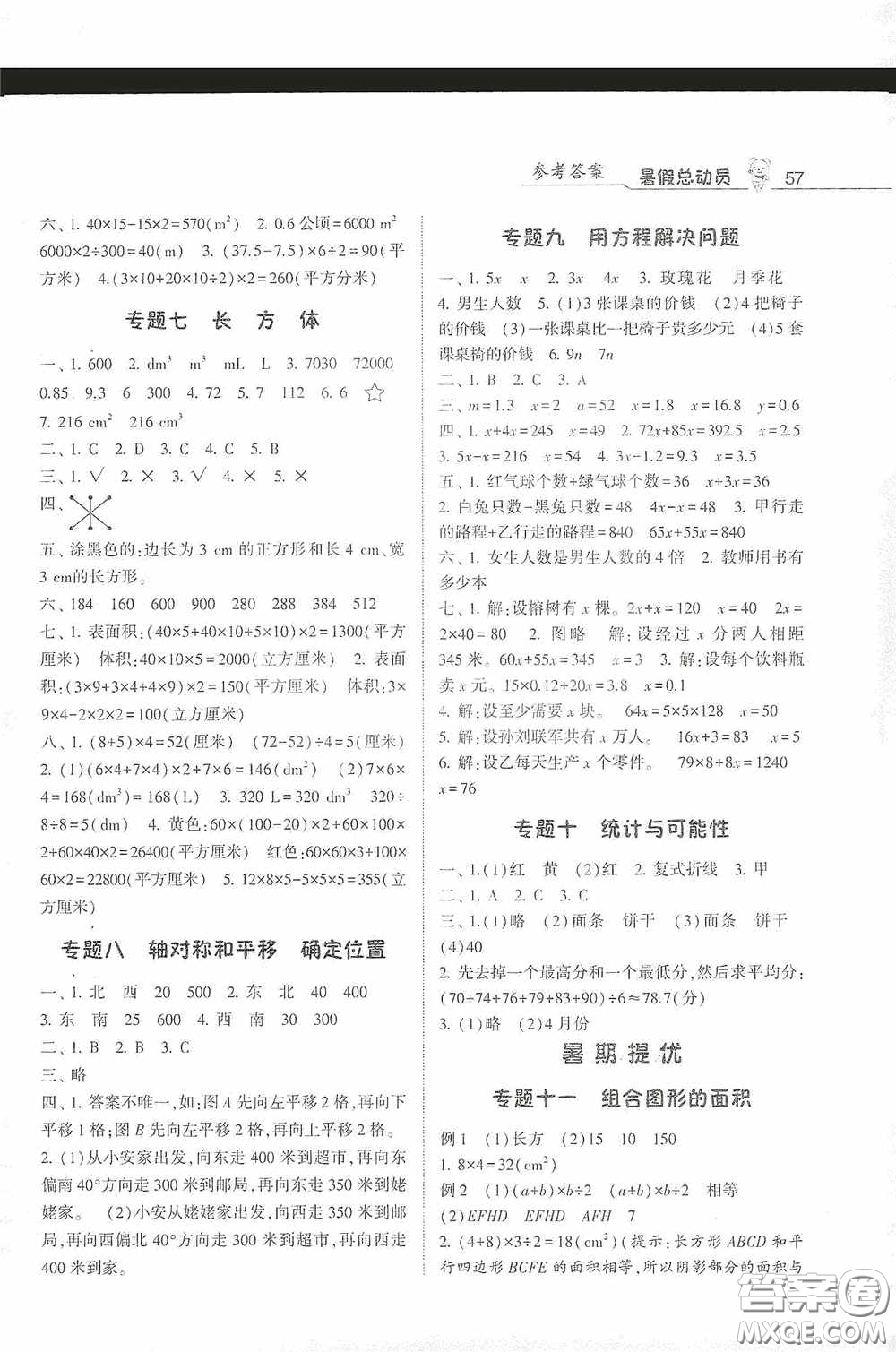 寧夏人民教育出版社2020經(jīng)綸學(xué)典暑假總動員五年級數(shù)學(xué)北師大版答案