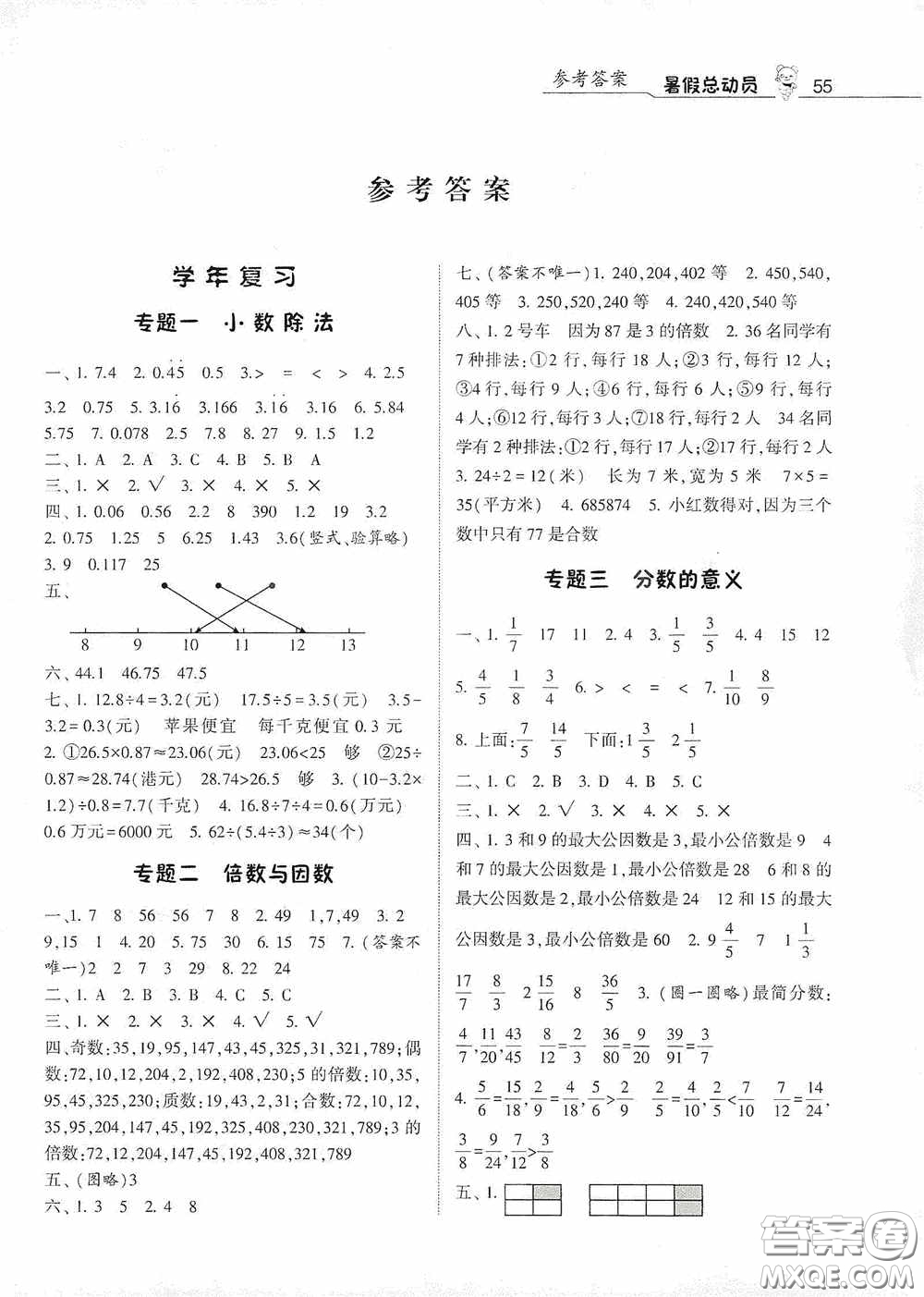 寧夏人民教育出版社2020經(jīng)綸學(xué)典暑假總動員五年級數(shù)學(xué)北師大版答案