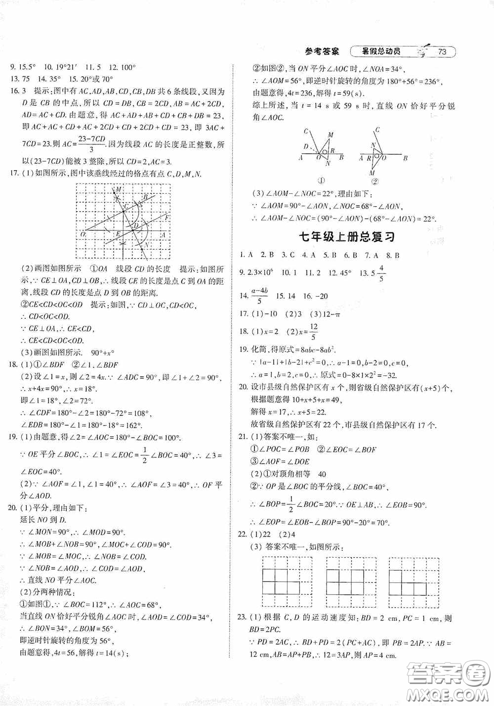 寧夏人民教育出版社2021經綸學典暑假總動員數學七年級江蘇國標版答案