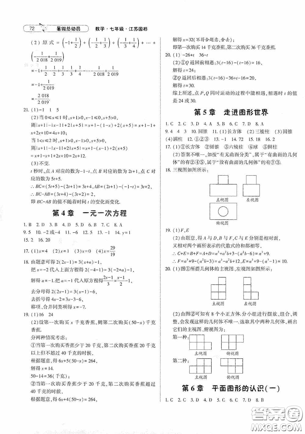 寧夏人民教育出版社2021經綸學典暑假總動員數學七年級江蘇國標版答案