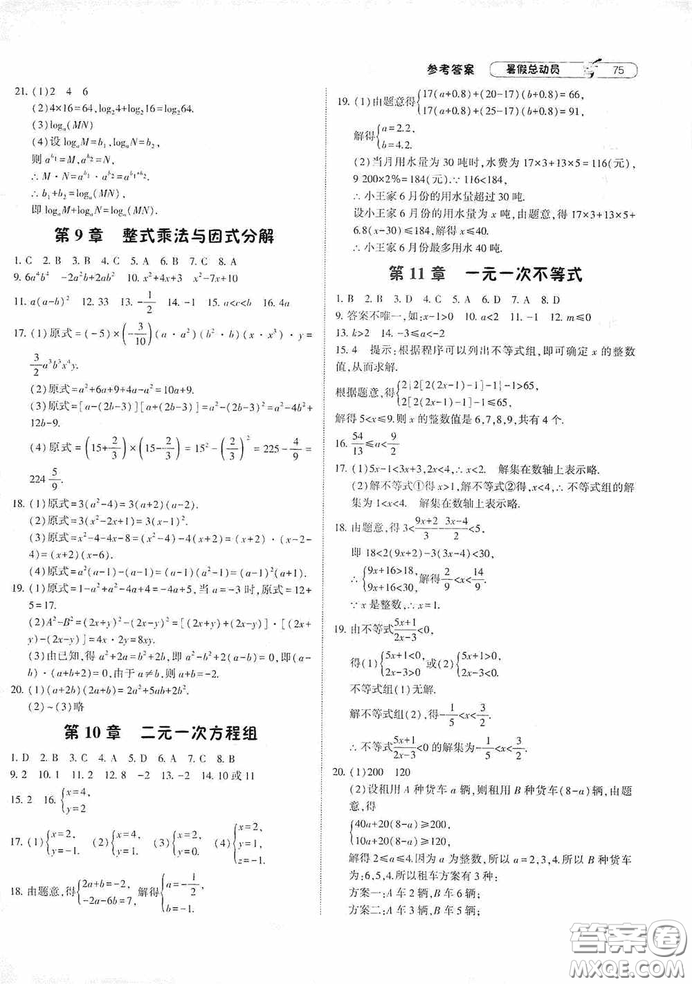 寧夏人民教育出版社2021經綸學典暑假總動員數學七年級江蘇國標版答案