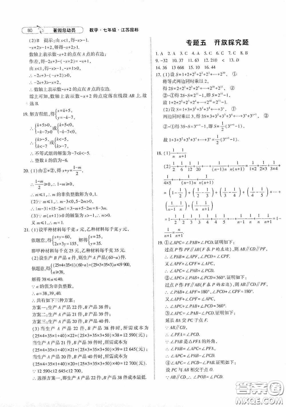 寧夏人民教育出版社2021經綸學典暑假總動員數學七年級江蘇國標版答案