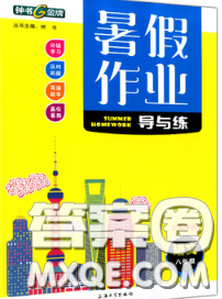 2020年鐘書金牌暑假作業(yè)導(dǎo)與練八年級語文上海專版參考答案