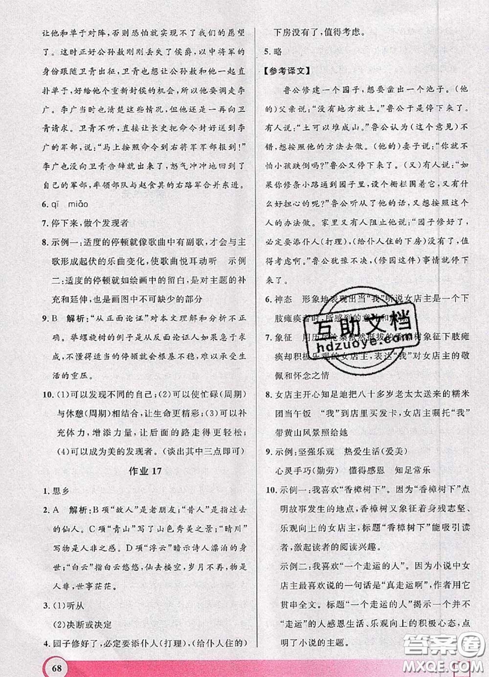 2020年鐘書金牌暑假作業(yè)導(dǎo)與練八年級語文上海專版參考答案