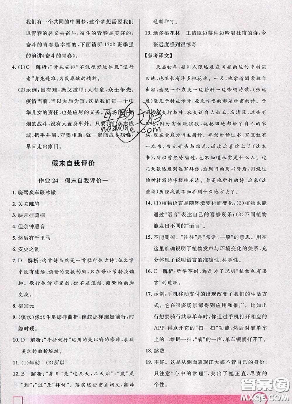 2020年鐘書金牌暑假作業(yè)導(dǎo)與練八年級語文上海專版參考答案