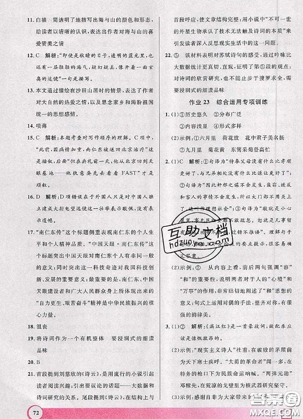 2020年鐘書金牌暑假作業(yè)導(dǎo)與練八年級語文上海專版參考答案