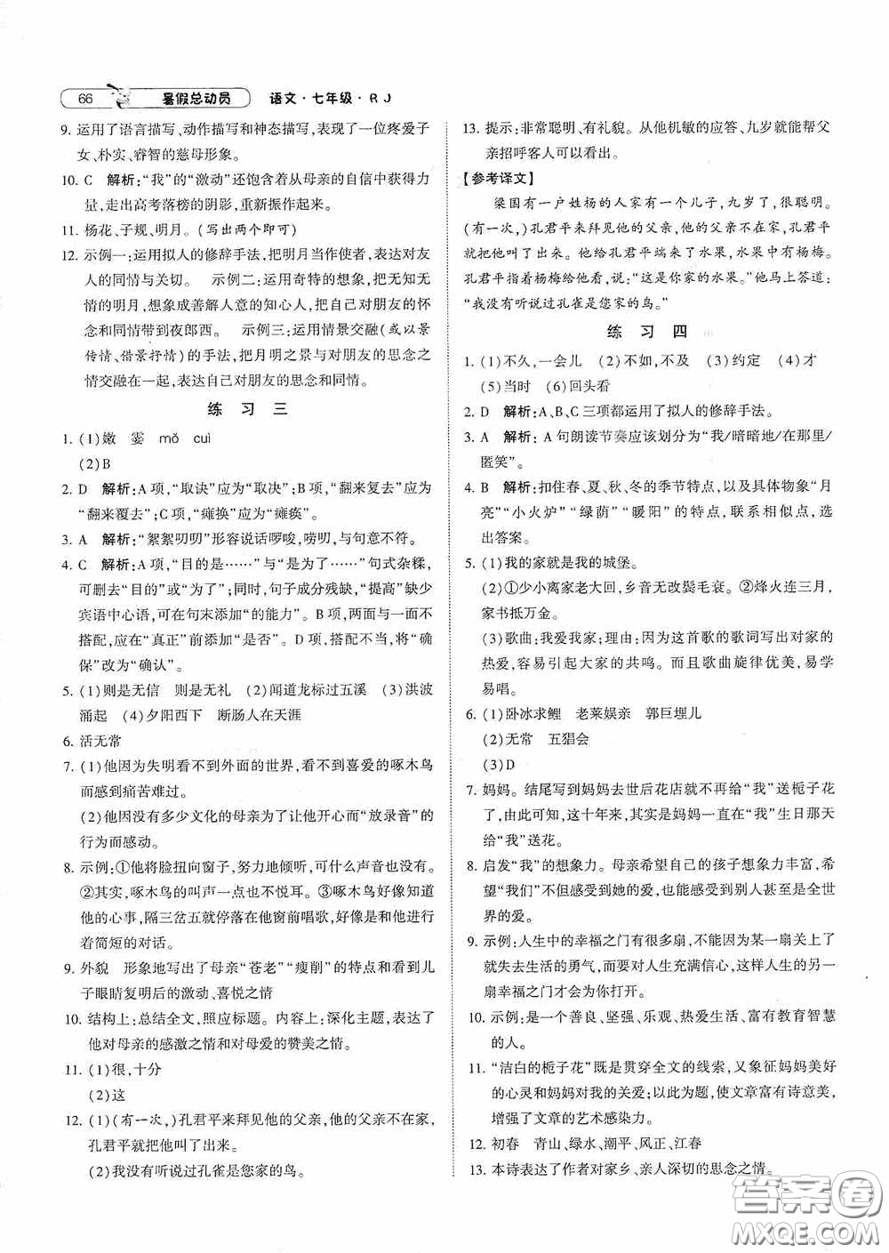 寧夏人民教育出版社2021經(jīng)綸學(xué)典暑假總動員語文七年級人教版答案