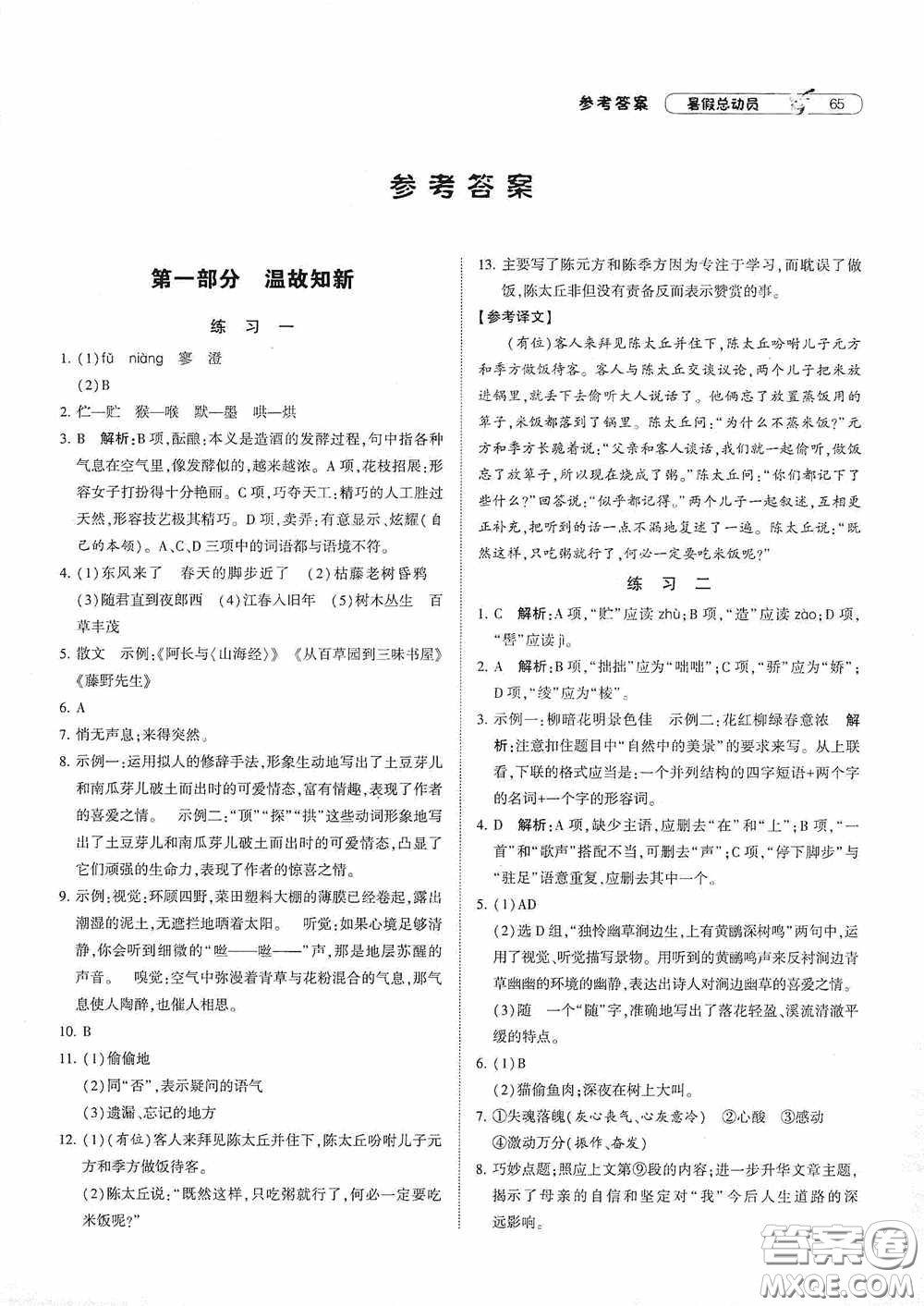 寧夏人民教育出版社2021經(jīng)綸學(xué)典暑假總動員語文七年級人教版答案