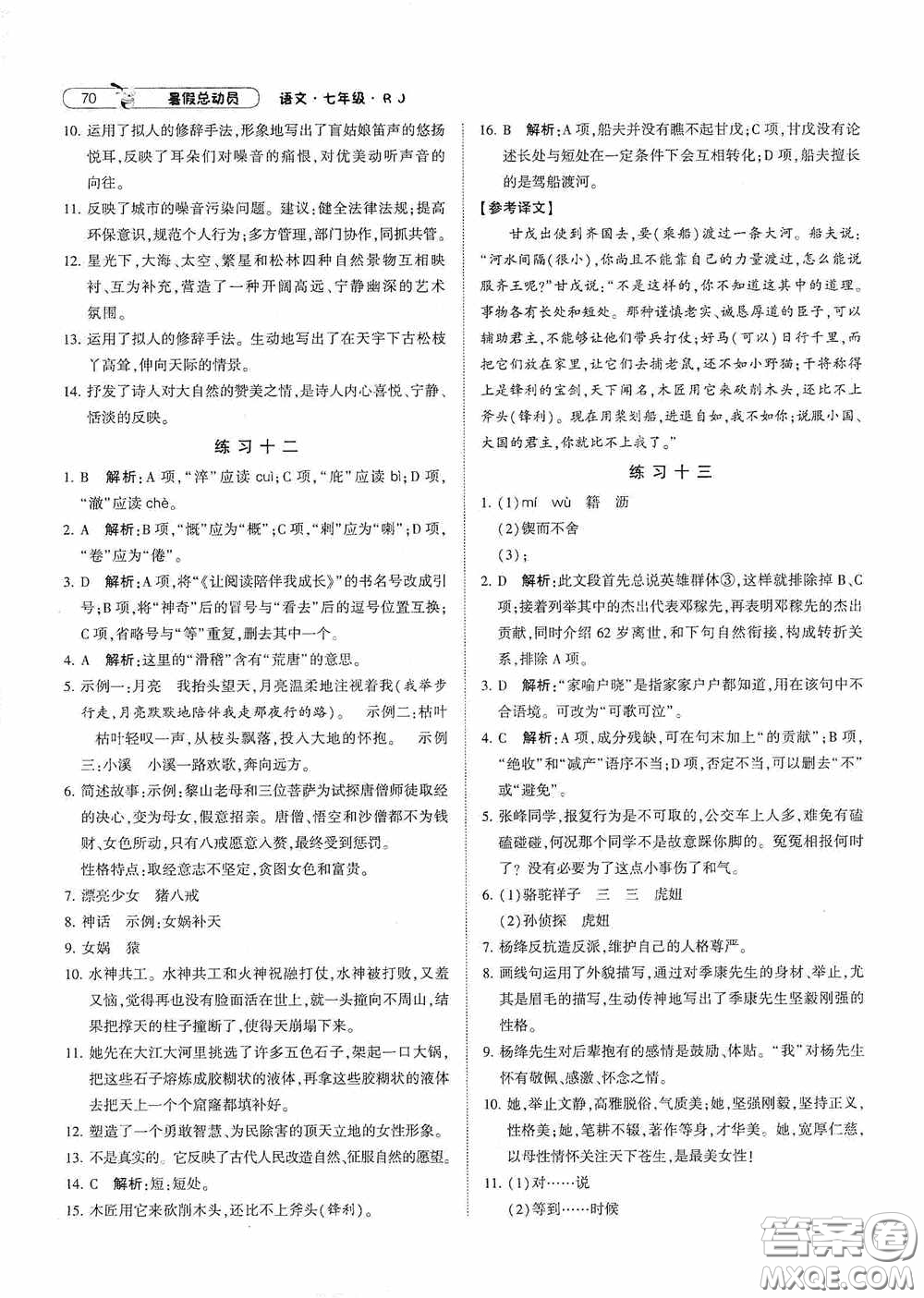 寧夏人民教育出版社2021經(jīng)綸學(xué)典暑假總動員語文七年級人教版答案