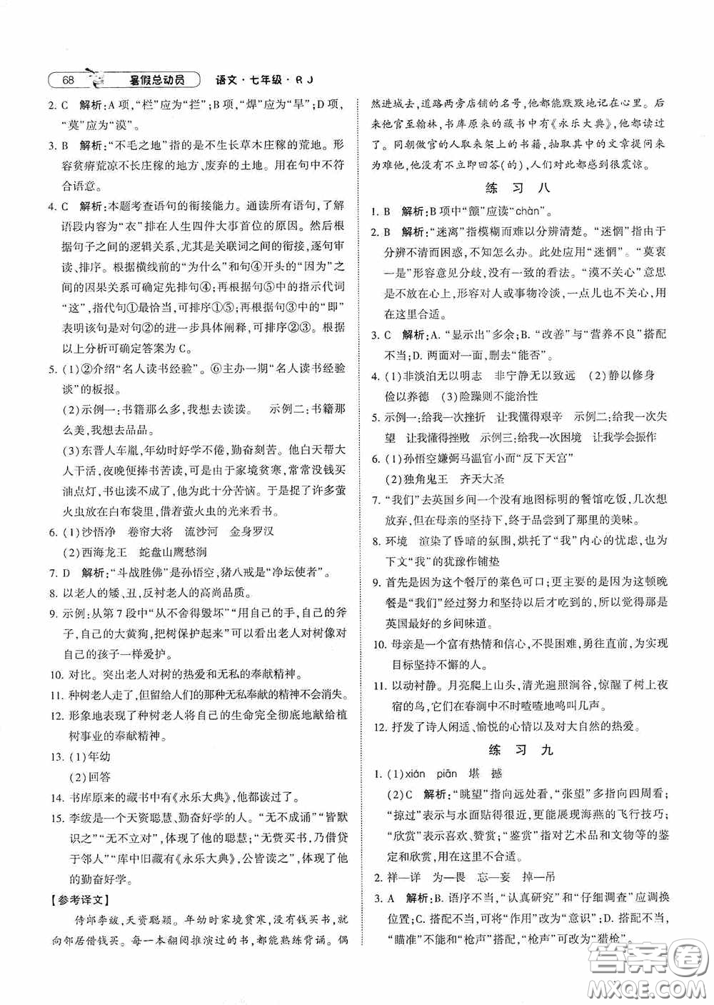 寧夏人民教育出版社2021經(jīng)綸學(xué)典暑假總動員語文七年級人教版答案