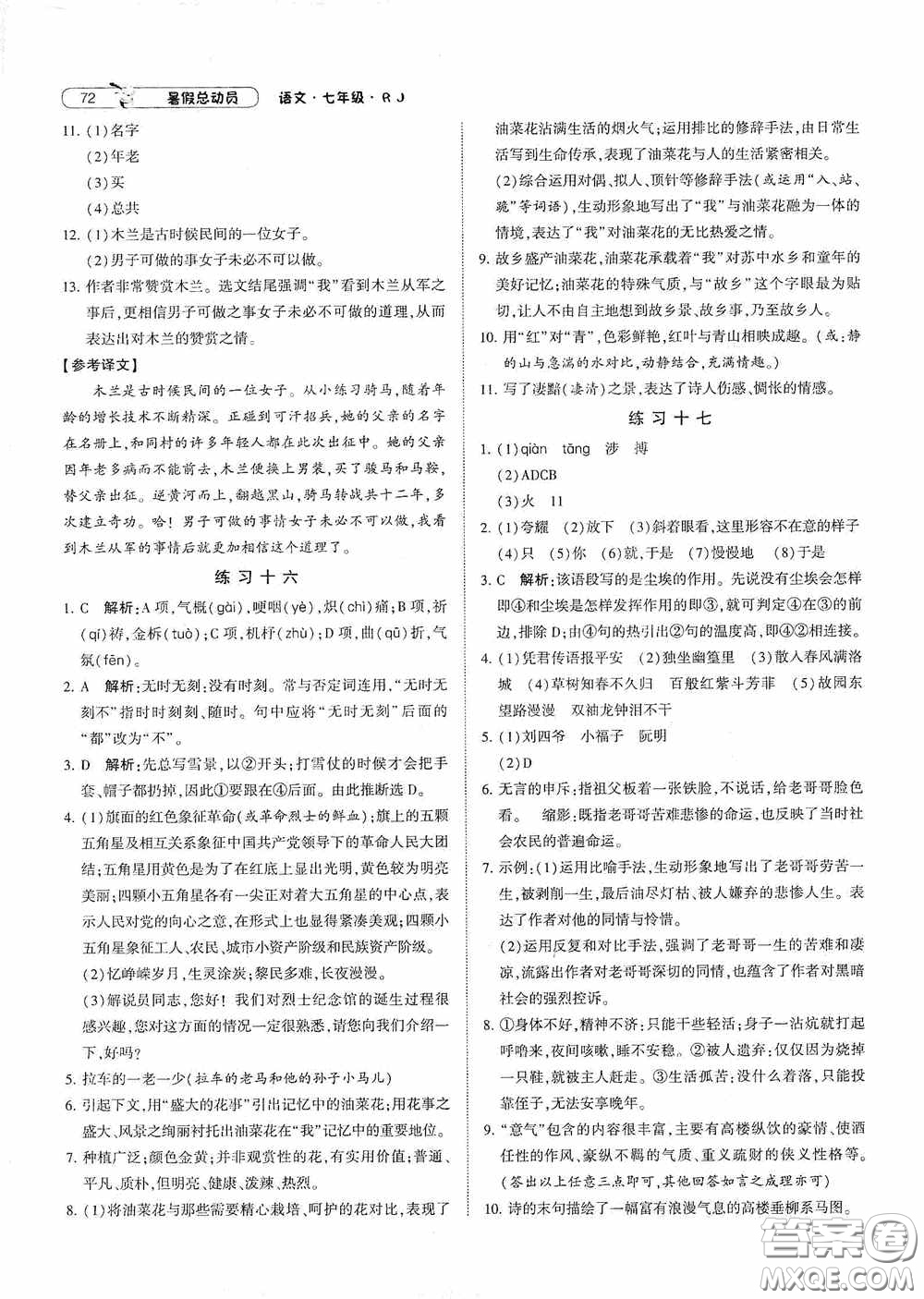 寧夏人民教育出版社2021經(jīng)綸學(xué)典暑假總動員語文七年級人教版答案