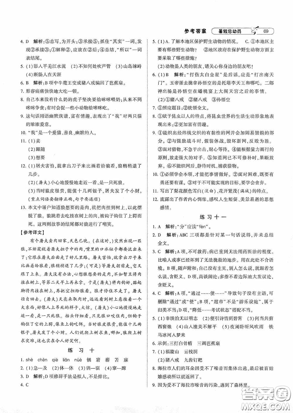 寧夏人民教育出版社2021經(jīng)綸學(xué)典暑假總動員語文七年級人教版答案