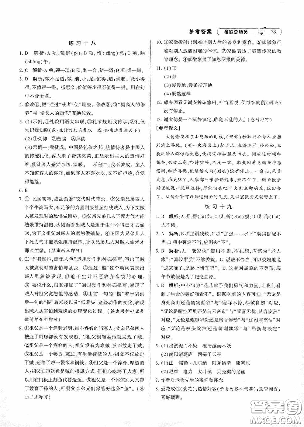 寧夏人民教育出版社2021經(jīng)綸學(xué)典暑假總動員語文七年級人教版答案