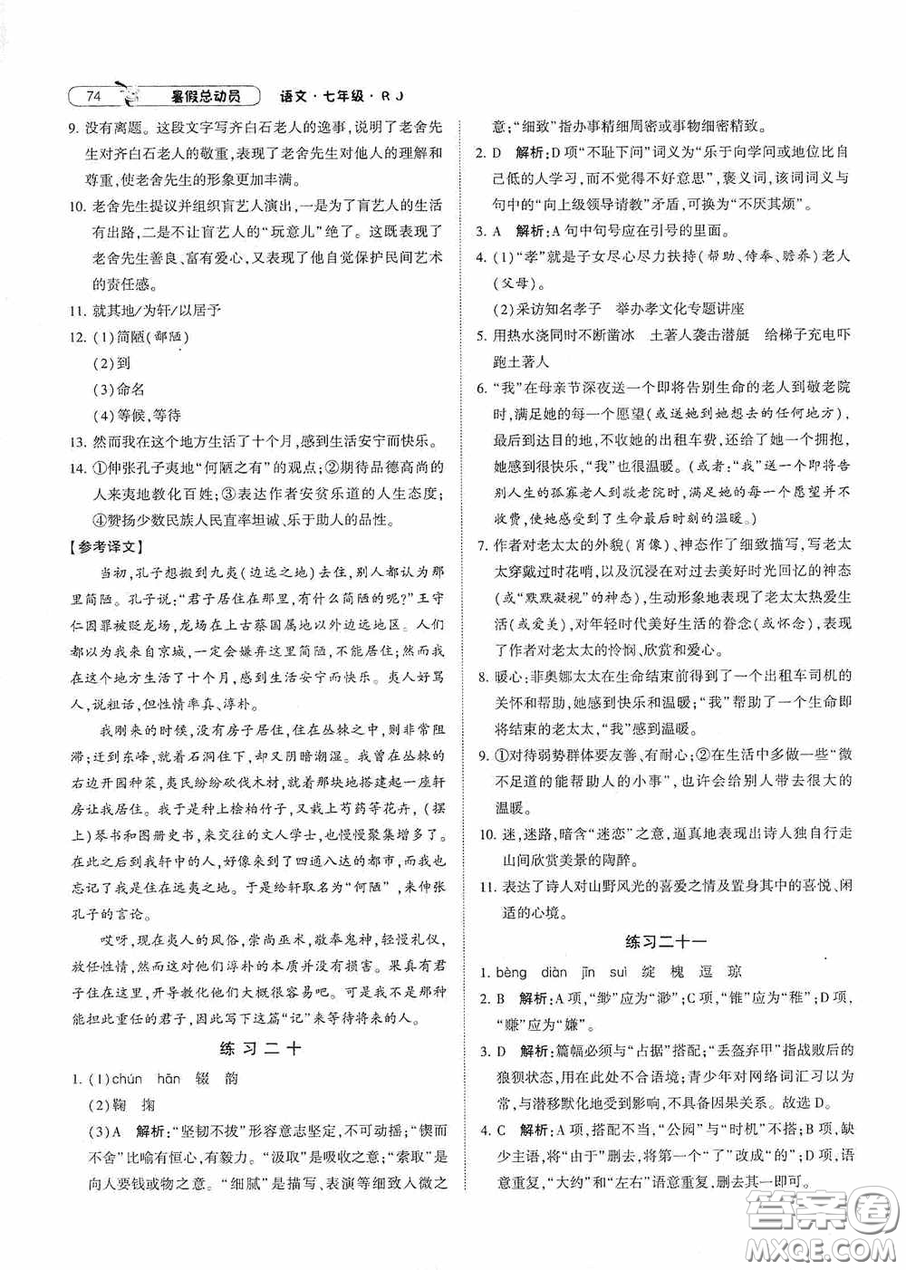 寧夏人民教育出版社2021經(jīng)綸學(xué)典暑假總動員語文七年級人教版答案