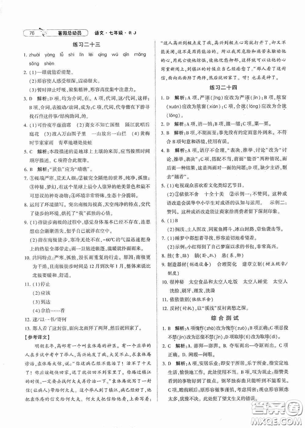 寧夏人民教育出版社2021經(jīng)綸學(xué)典暑假總動員語文七年級人教版答案