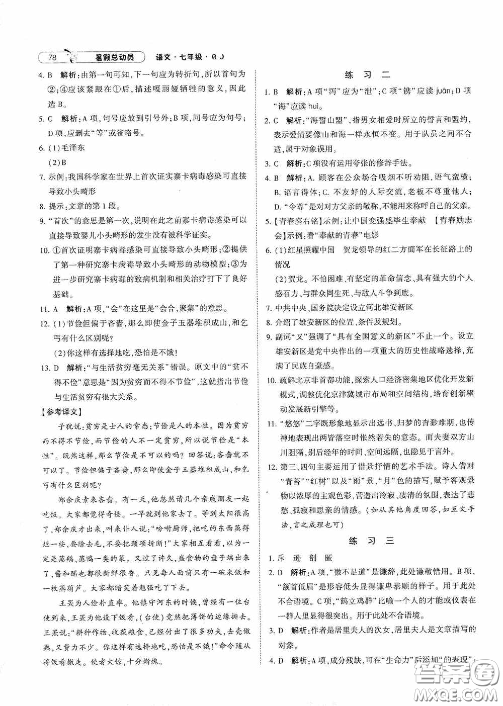 寧夏人民教育出版社2021經(jīng)綸學(xué)典暑假總動員語文七年級人教版答案