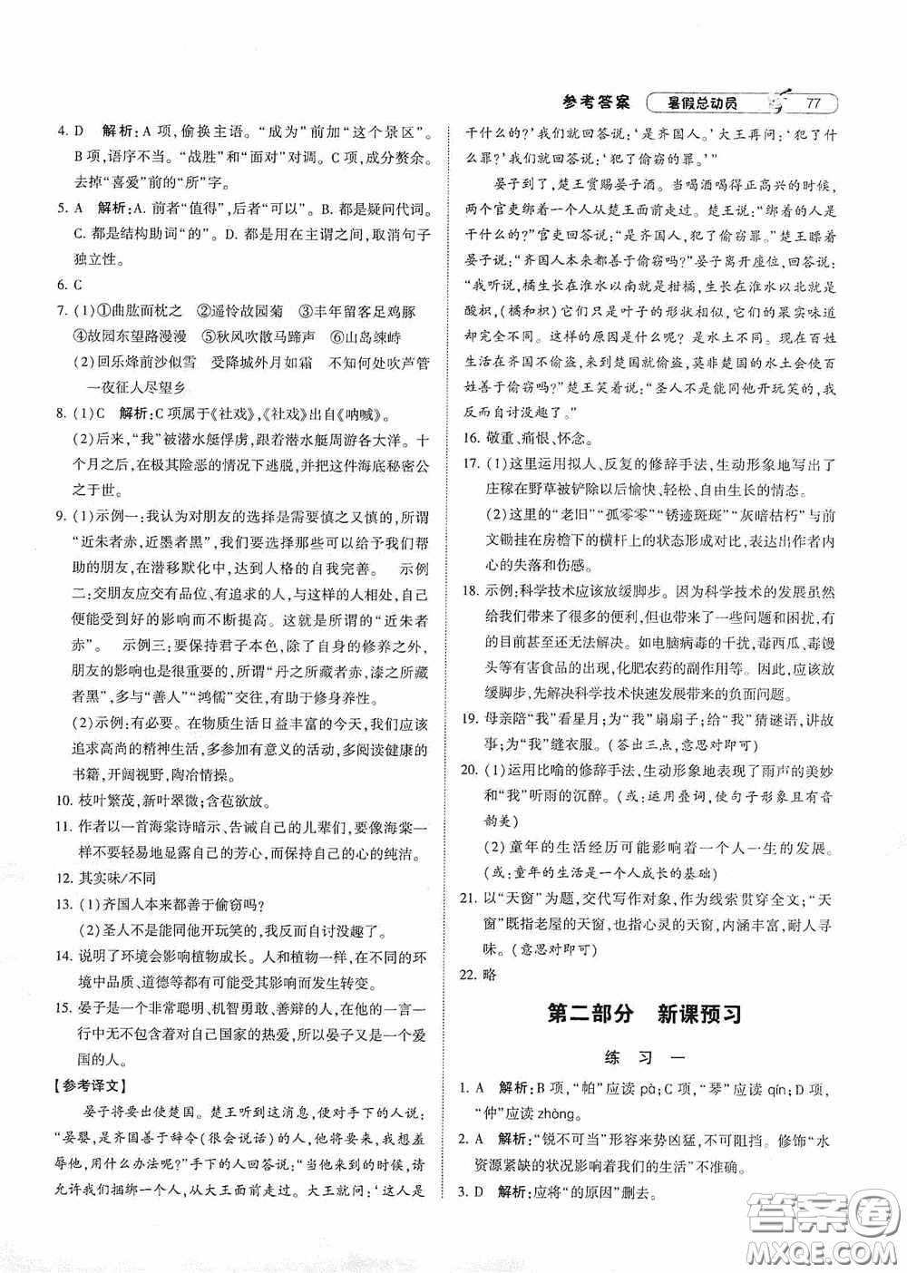 寧夏人民教育出版社2021經(jīng)綸學(xué)典暑假總動員語文七年級人教版答案