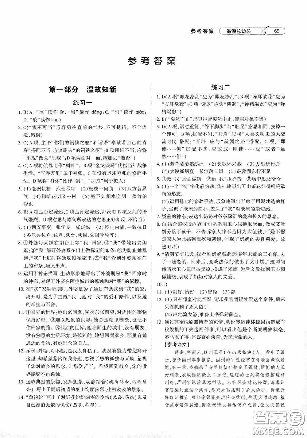 寧夏人民教育出版社2021經(jīng)綸學(xué)典暑假總動(dòng)員語(yǔ)文八年級(jí)人教版答案