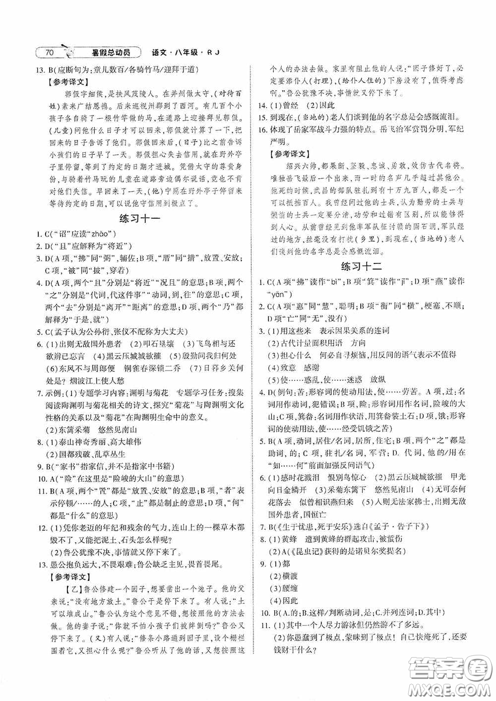 寧夏人民教育出版社2021經(jīng)綸學(xué)典暑假總動(dòng)員語(yǔ)文八年級(jí)人教版答案